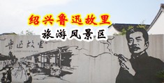 大鸡巴干小穴视频中国绍兴-鲁迅故里旅游风景区